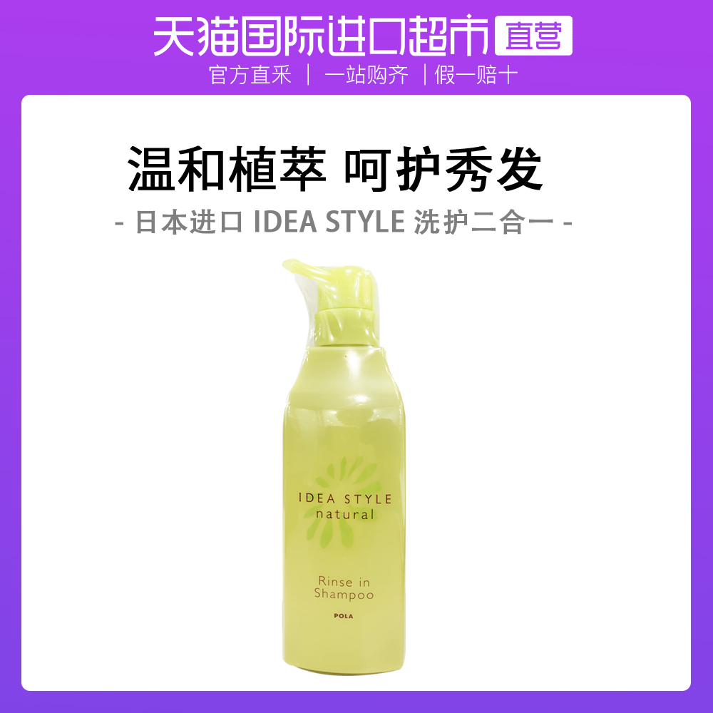 日本POLA IDEA STYLE natural甘菊香二合一洗发水顺滑滋养600ml