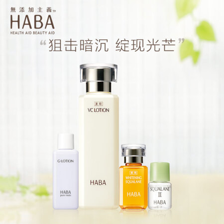 HABA 护肤套装 水乳套装 沁润美白套装（美白油15ml+美白水180ml+柔肤水20ml+美容油4ml）化妆品