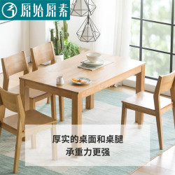 原始原素全实木餐桌现代简约小户型家用橡木饭桌餐桌椅组合a5112