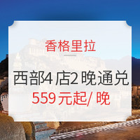 一夜升翡翠！香格里拉酒店集团 拉萨/迪庆/成都/西安4店2晚通兑 含双早