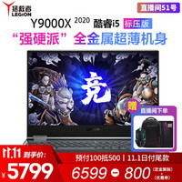 历史低价：Lenovo 联想 LEGION Y9000X 15.6英寸 笔记本电脑（i5-9300H、16GB、512GB/1TB)