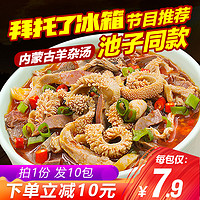 骄子牧场羊肉汤羊杂汤面粉丝即食速食新鲜熟食真空内蒙小吃10包