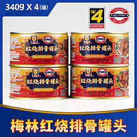 上海梅林罐头红烧排骨罐头340g*4罐熟食下饭家常菜方便速食肉罐头