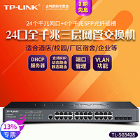 TP-LINK 普联 顺丰 TP-LINK TL-SG5428 全千兆24口+4SFP光口tplink三层网管交换机企业网络监控以太网分线VLAN端口汇聚SNMP