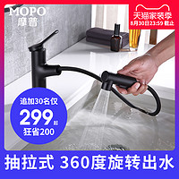 MOPO 摩普 卫生间家用台上台下洗脸洗手面盆黑色抽拉式冷热水龙头