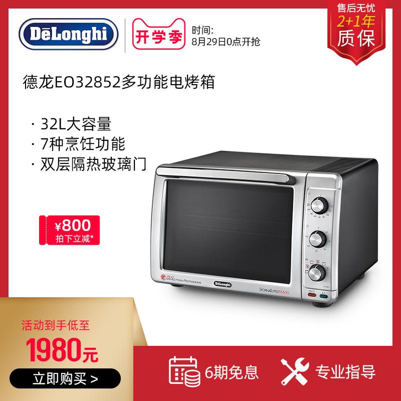 Delonghi/德龙 EO32852家用烘焙电烤箱大容量多功能蛋糕烤箱32L