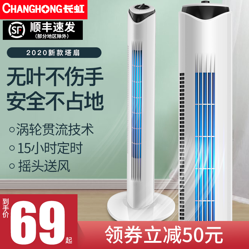 长虹电风扇家用塔扇落地扇无叶摇头塔式宿舍静音立式风扇台式电扇