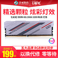 七彩虹CVN8GDDR4 3200 2666台式机3000内存条电脑CJR超频RGB灯条 3200MHz iGame DDR4 3200 8G*2