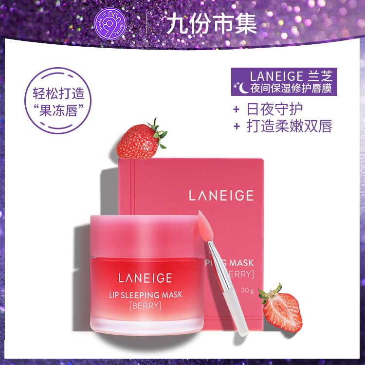 LANEIGE 兰芝 保湿修护唇膜莓果味 20g