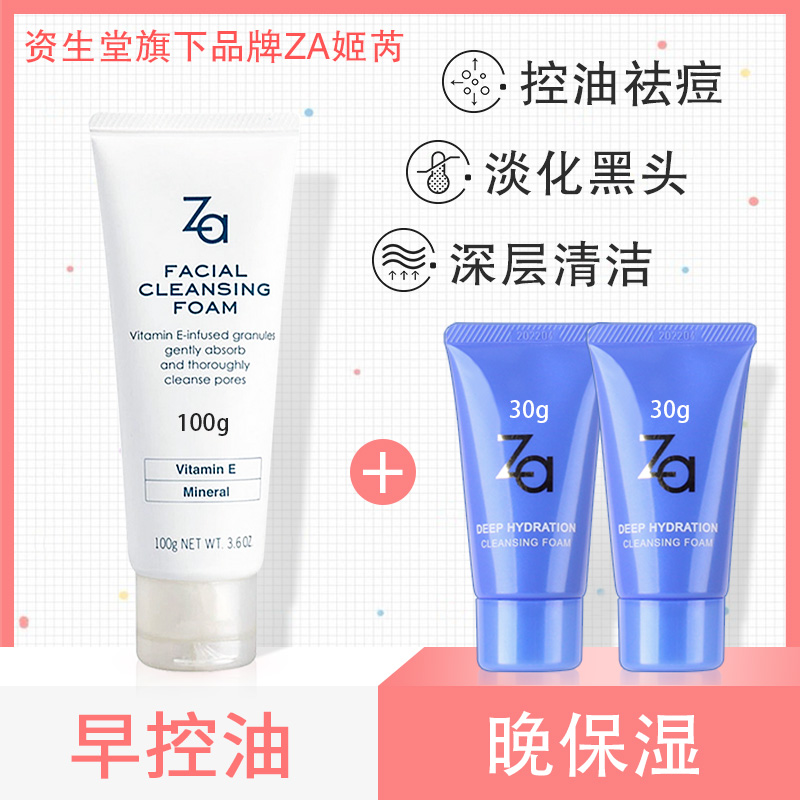 资生堂za洗面奶女控油深层清洁收缩毛孔补水男士洁面膏氨基酸日本