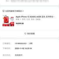 电脑数码 手机通讯 手机 iphone apple/苹果iphone 文章详情 订单截图