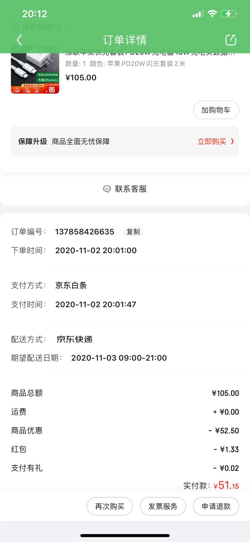 iphone12订单截图,iphone12付款成功截图 绿联苹果快充套装pd20w充电器18w充电头数据线适用iphone12/11/se2/xr