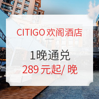 周末不加价！CITIGO欢阁酒店 北京/上海/杭州/大连1晚通兑房券