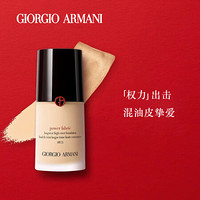 阿玛尼（ARMANI）无痕持妆粉底液 3.5 （预售 冷调柔白色 保湿控油 权力粉底液）