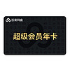 Baidu 百度 網盤 超級會員12個月SVIP年卡