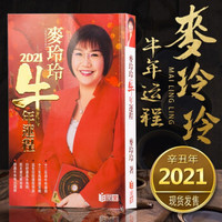 慈云阁  现货2021年麦玲玲宋韶光辛丑牛年运程书十二生肖通胜现货  宋韶光运程书+麦玲玲运程书