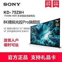 SONY 索尼 Z8H系列 KD-75Z8H 75英寸 8K超高清液晶电视