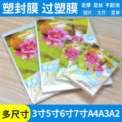 过塑机a4a3塑封膜相片照片过塑膜菜单文件卡片驾驶证件安静书a2塑封膜