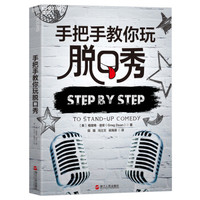 每周一书 篇四十八:脱口秀能取代相声吗?