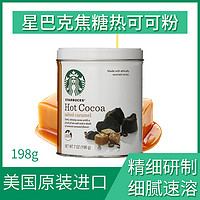 美国Starbucks星巴克焦糖味可可粉白罐装冲饮品热咖啡伴侣198g