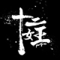 十二女王