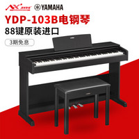 雅马哈（YAMAHA）YDP103电钢琴智能电子钢琴成人儿童家用专业立式考级演奏带盖原装进口88键 YDP103B+定制琴凳+全套配件