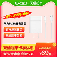 Huawei/華為智能快充充電器9V2A充電頭 TypeC數據線套裝原裝9v2a