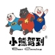 小熊驾到 Bear Coming