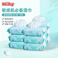 nuby努比海洋婴儿湿巾手口专用宝宝新生儿屁屁加厚湿纸巾80抽9包
