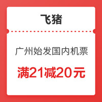 广州机场始发 国内机票 满21减20元 优惠券