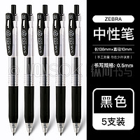 ZEBRA 斑馬 JJ15 黑色中性筆 0.5mm 5支裝