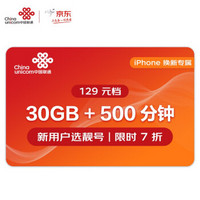 中国联通 5G畅爽冰激凌套餐129元档 30GB+500分钟  手机卡流量卡