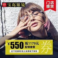550抵1179宝岛眼镜门店配镜套餐近视眼镜框镜架镜片有度数眼镜店