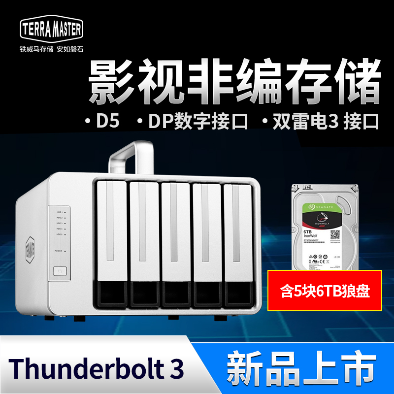 铁威马 D5Thunderbolt3磁盘阵列双雷电3支持多种raid阵列柜5盘位视频影视剪辑设备阵列盒D5-330