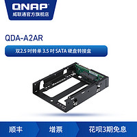 新品QNAP威联通硬盘转接盒 QDA-A2AR  双 2.5 吋转单 3.5 吋 SATA  nas配件 支持 RAID 功能，PC/NAS 两用