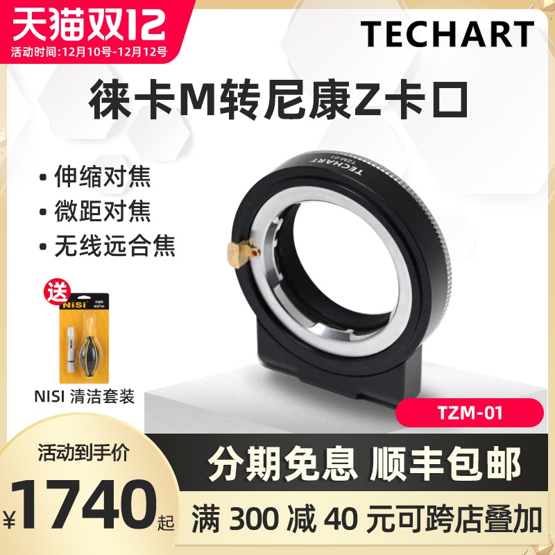 天工TECHART TZM-01 徕卡M镜头转尼康转接环Z口微单Z6 Z7 Z6II Z7II  Z50 卡口自动对焦接环