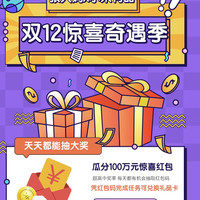奇遇任务：双12惊喜奇遇季 专享红包最后加码