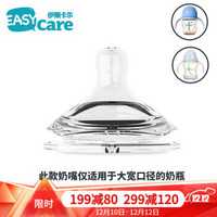 EASYCare 伊斯卡尔 原装大宽口奶嘴仿真母乳自然口感防胀气硅胶奶嘴防呛 L大宽口