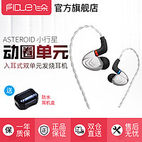 飞朵Fidue ASTEROID 小行星 入耳式双单元发烧音乐HIFI耳机