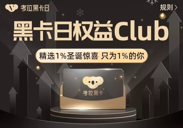 移动专享:考拉海购 黑卡日 权益会场
