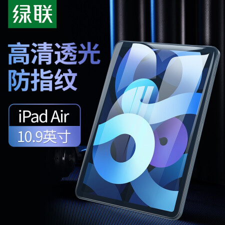 绿联 iPad钢化膜 通用苹果iPad Air 10.9英寸2020款平板电脑屏幕保护贴膜 防刮花抗指纹玻璃防爆膜1片装10442