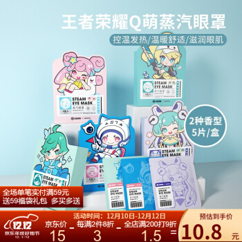 名创优品（MINISO）王者荣耀系列Q萌蒸汽眼罩5片装（茉莉花香型） 小乔