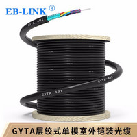 EB-LINK 电信级室外铠装单模4芯光缆GYTA-4B1层绞式光纤线室外架空管道2000米