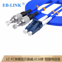 EB-LINK 工程电信级铠装光纤跳线300米LC-FC单模双芯铠甲双工尾纤防鼠咬金属钢丝抗压抗拉