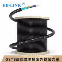 EB-LINK 电信级室外铠装单模6芯光缆GYTS-6B1层绞式光纤线室外架空管道3000米