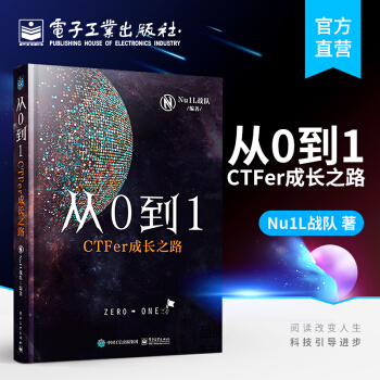 官方正版 从0到1：CTFer成长之路 Nu1L战队著 推动内生安全技术发展 网络空间信