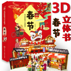 中国传统节日立体书春节