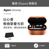 Dyson 戴森 美发造型器 卷发棒  多功能合一 焦糖橘棕色 限定礼盒版 家电 礼盒版—卷发限定套装