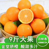 四川脐橙现摘孕妇新鲜水果橙子整箱 9斤大果净重8.8-9.2斤精选 产地直发 *3件