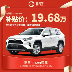 丰田rav4荣放2.0l cvt两驱风尚plus版宜买车汽车整车新车